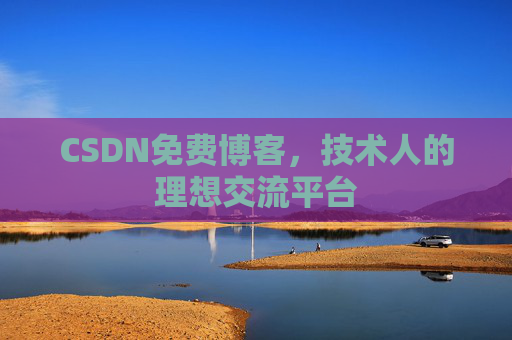CSDN免费博客,技术人的理想交流平台